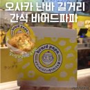 비어드파파 - 용산구 청파로 378 | 오사카 여행 난바 길거리 간식 브래드 파파 비어드파파 후기 220엔의 행복