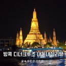 방콕 디너크루즈 비교 예약 사와디차오프라야 내돈내산 후기