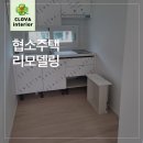 양평 농가주택에서 감성 전원주택으로! 인테리어 대변신 후기