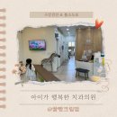 아이가행복한치과의원 이미지