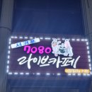 7080낭만라이브 네이버블로그