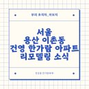 용산청소년수련관(이촌1동주민센터) | [공지] 서울 용산구 이촌동 건영 한가람아파트 리모델링 정보 알아보기