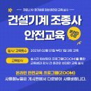 온라인 수강 신청 하세요 지게차(건설기계)조종사 안전교육 12월 23일,월 (2024년) 이미지