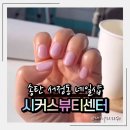 서정남로 | 송탄 서정동 네일샵 시커스뷰티센터, 한 번 받으면 계속 생각나는 이유
