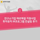 전략컨설팅집현 | 연구소기업 애로해결 지원사업 투자유치 IR프로그램 컨설팅 후기(IR피칭 구성 과 IR덱 리디자인)