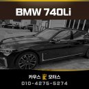 희망모터스 | 카우스 모터스의 BMW 740Li 솔라가드 노블레스 Z 썬팅후기