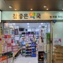 참좋은 약국 이미지