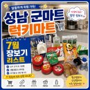 성남마트 | 성남 군마트 럭키마트 7월 할인상품 내돈내산