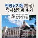 주례초등학교(병설유치원 포함) | 한영중고병설유치원 입학설명회 참석 후기 (+방학, 수업, 셔틀 코스)