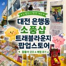 트래블스토어 | [대전 은행동 소품샵]✨대전 노잼도시 편견 깨는 [대전트래블라운지] 팝업스토어 후기