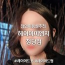 선아 | 천안 청당동 미용실 헤어아이엔지 청당점 중단발 레이어드컷 선아원장님 후기