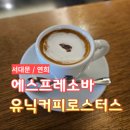 연희로 1-1 다모아가구 앞 | [서대문] 연희동 에스프레소바 데이트 <유닉커피로스터스> 후기