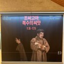 극단씨앗 | [연극 리뷰] 국립극단 고선웅 연출 &lt;조씨고아, 복수의 씨앗&gt; (feat. 스카팽 예매 꿀팁)