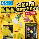 GS25반림제일점 | GS25 스폰지밥 근육빵빵 랜덤키링 3개 랜덤깡 후기｜배민·쿠팡이츠 재고조회