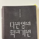 한들공소 | (감상) 다윈 영의 악의 기원(도서, 창작가무극)