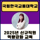 국립한국교통대학교 교육대학원 | 챗GPT강사 정덕경 국립한국교통대학교 2025년 신규직원 역량 강화 교육 김진희 대표님 교육지원 후기
