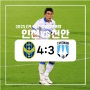 평택유나이티드 - 안성시 덕봉서원로 27 | [K리그] 인천유나이티드 vs 천안시티FC 직관 후기(250913/천안) (원정석)