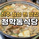세븐일레븐 진주계동점 | 진주 된장찌개 맛집 청학동식당 ｜점심만 가능한 찐맛집