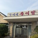 박씨네 한옥 | 김포 맛집 리스트 내돈내산 추천 포장 한옥마을 박씨네추어탕