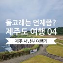대정휴게소 | [제주도 차박 여행 04] 제주 서부 여행코스 2 & 무료주차 꿀팁 | 송악산 트레킹부터 산방산 탄산온천...