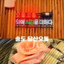 송도고기맛집 송도특수부위고기 맛집 당산오돌 송도점 송도뒷고기맛집추천
