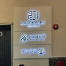 주식회사 이공이이바이오 | 강남 간판디자인.'이공일컴퍼니 201COMPANY' 기업간판 회사간판 사무실간판 제작 / LED조명간판, 갈바...