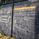 맷돌36샤브샤브 이미지