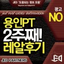 한숲PT | 용인 pt 처인구 '미핏' 2주차 경험후기(한숲시티)
