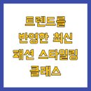 재미있는 패션 트렌드와 스타일링 | 트렌드를 반영한 최신 패션 스타일링 클래스