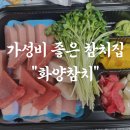 화양참치 - 서구 풍암운리로 16 | 화양참치