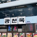 [용산직장인점심] 고기국밥이 땡긴다면? 광천옥_맑은샘심리상담연구소