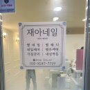 재아네일