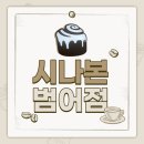 시나본 대구범어점 | 달달한 디저트~! 커피와 시나본, CINNABON 범어점