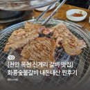 화룡숯불갈비