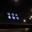 김군네통닭집 - 홍천군 한치골길 625 | 김군네통닭집
