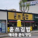윤쓰김밥 - 북구 설죽로315번길 37 | 윤쓰김밥