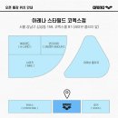 아레나COEX | 코엑스 아레나 매장 오픈 방문후기 (수모증정 이벤트, 20%할인, 오픈이벤트)