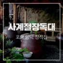 사계절장독대 네이버블로그