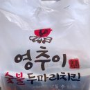 영추이숯불두마리치킨 네이버블로그
