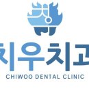 좋은치과의원 이미지