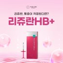 스킨부스터 통증? 이젠 걱정 NO! 리쥬란HB+