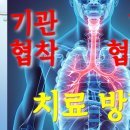 사암침, 사암침법 - 기관 협착 (기도 협착증) 치료 방법 - 비과학적 양의학 133 이미지