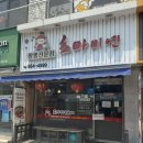 초마미엔 - 남양주시 퇴계원로 45-9 | [경기가평]내돈내산 가평맛집 중식맛집 초마미엔