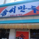 ＜정읍＞솜씨만두-맛있게 매운 비빔국수와 만두가 있는 집 이미지