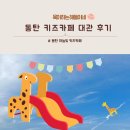 하늘빛 | 동탄 하늘빛 키즈파티룸 대관 후기 | 동탄 키즈카페 대관 리뷰 | 동탄 하늘빛 키즈카페