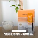카무트 효소 고르는법 이영애 건강미식 6개월째