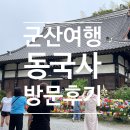 동국사 관광안내소 | 군산 동국사 방문 후기 | 일본식 사찰의 역사와 아름다움을 느낄 수 있는 곳