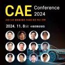 CAE 컨퍼런스 2024(11/8, 수원컨벤션센터) 초대합니다 이미지