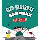 2024 9월 모의고사 등급컷 확인하기 이미지