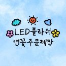LED플라워 화분 제작 이미지